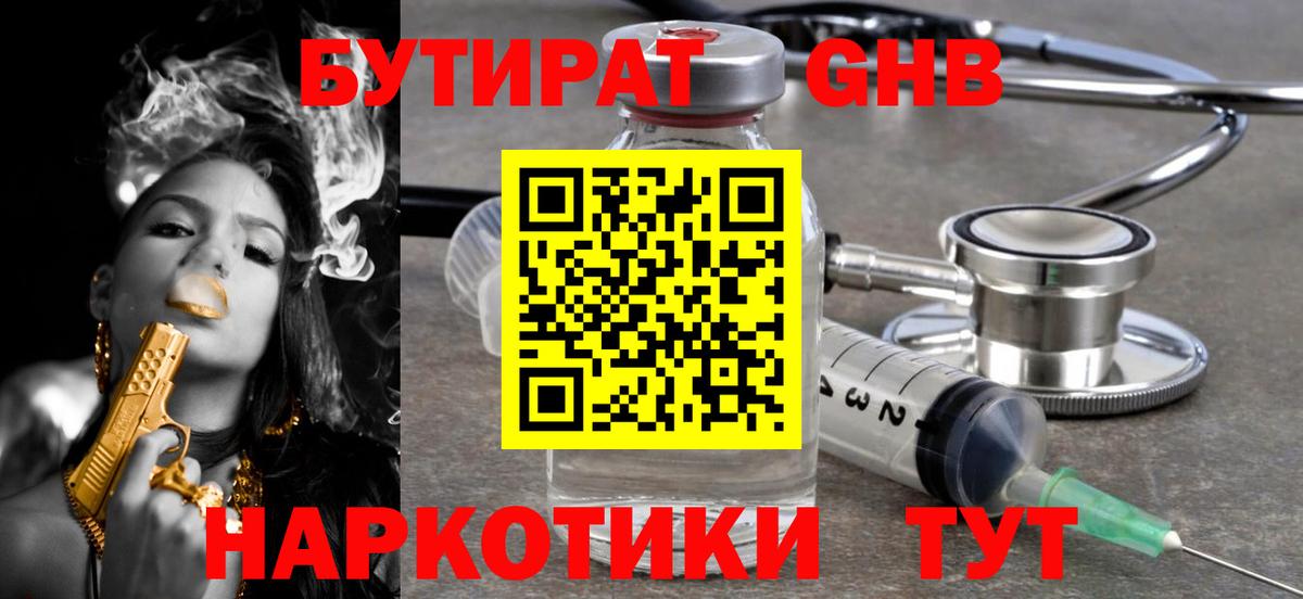 Бутират 1.4BDO  Вход с VPN  Сафоново 