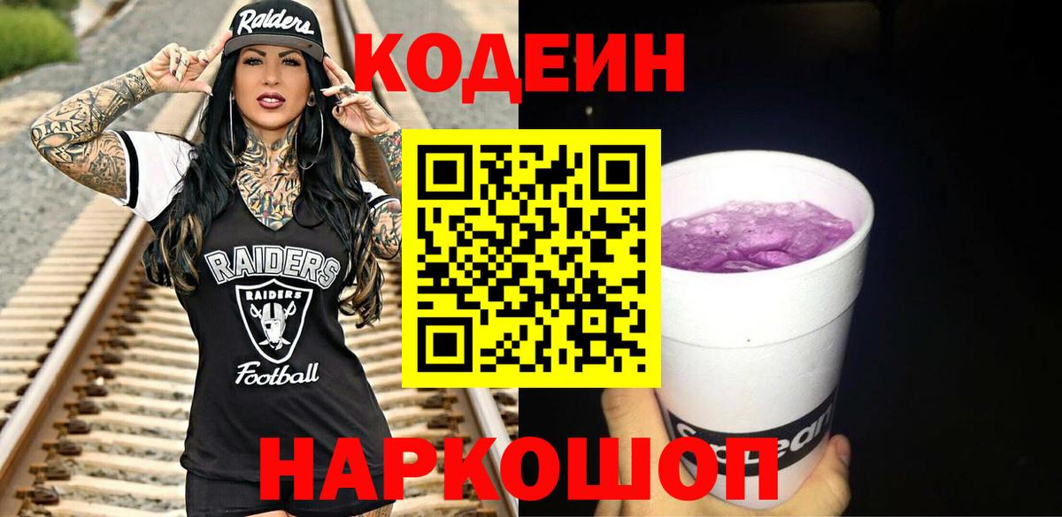Кодеиновый сироп Lean Purple Drank  Вход с VPN  сколько стоит  Сафоново 