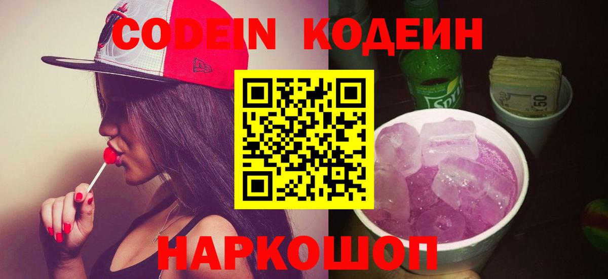 Кодеин Purple Drank Сафоново